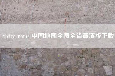 南充中国地图全图全省高清版下载