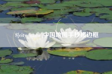 南充中国地图手抄报边框