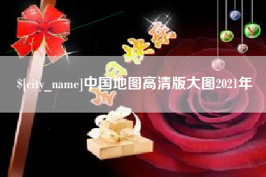 南充中国地图高清版大图2021年