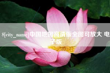 南充中国地图高清版全图可放大 电子版