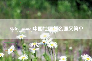 南充中国地图怎么画又简单