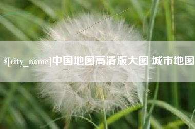 南充中国地图高清版大图 城市地图