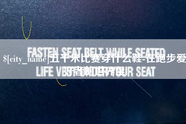南充五千米比赛穿什么鞋-在跑步爱好者的世界里