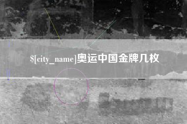 南充奥运中国金牌几枚