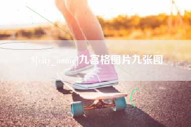 南充九宫格图片九张图