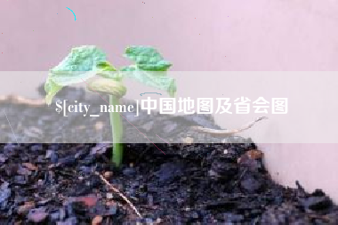 南充中国地图及省会图