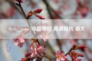 南充中国地图 高清图片 最大