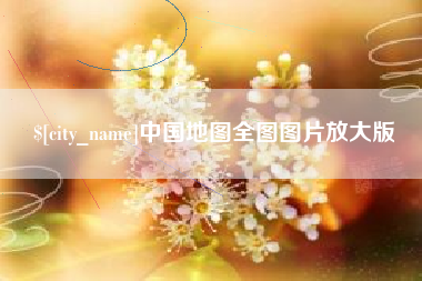 南充中国地图全图图片放大版