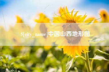 南充中国山西地形图