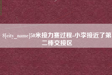 南充50米接力赛过程-小李接近了第二棒交接区