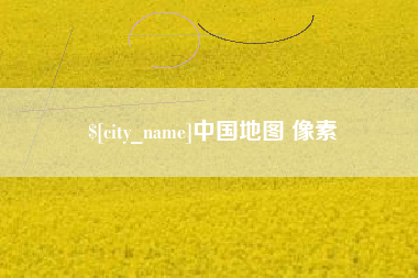 南充中国地图 像素