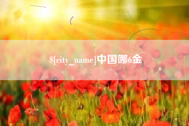 南充中国哪6金