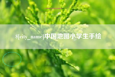 南充中国地图小学生手绘
