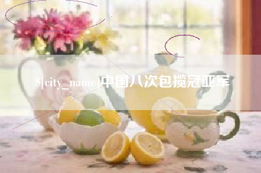 南充中国八次包揽冠亚军