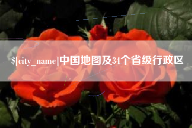 南充中国地图及34个省级行政区