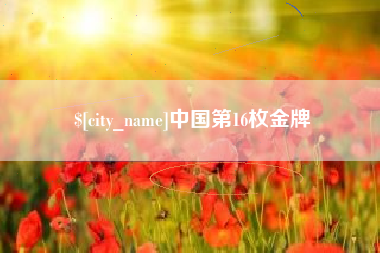 南充中国第16枚金牌