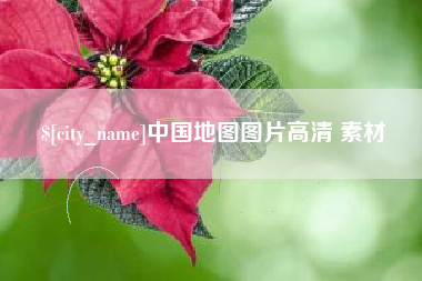 南充中国地图图片高清 素材