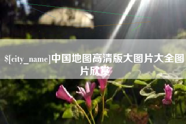 南充中国地图高清版大图片大全图片欣赏