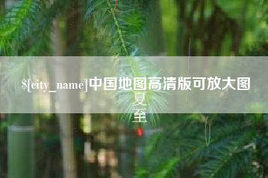 南充中国地图高清版可放大图
