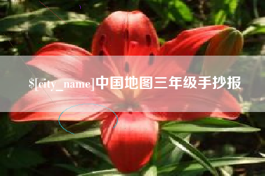 南充中国地图三年级手抄报