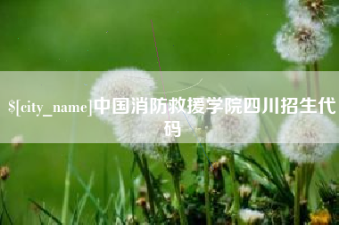 南充中国消防救援学院四川招生代码