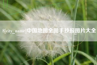 南充中国地图全图手抄报图片大全