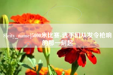 南充5000米比赛-选手们从发令枪响的那一刻起