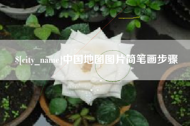 南充中国地图图片简笔画步骤