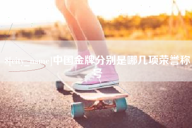 南充中国金牌分别是哪几项荣誉称号