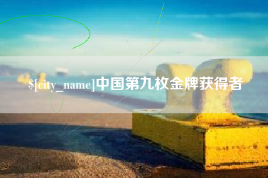 南充中国第九枚金牌获得者
