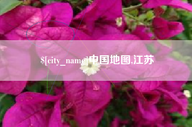 南充中国地图,江苏