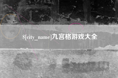 南充九宫格游戏大全