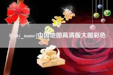 南充中国地图高清版大图彩色