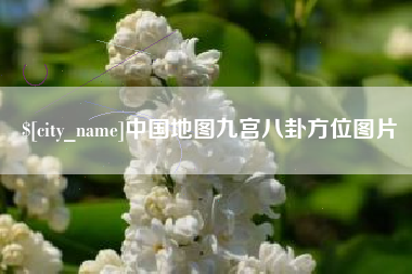南充中国地图九宫八卦方位图片