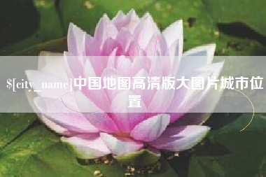 南充中国地图高清版大图片城市位置