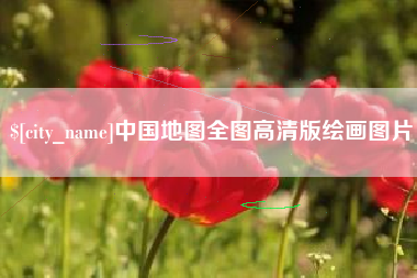 南充中国地图全图高清版绘画图片