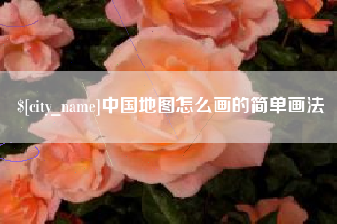 南充中国地图怎么画的简单画法