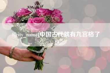 南充中国古代就有九宫格了