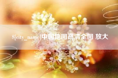 南充中国地图高清全图 放大