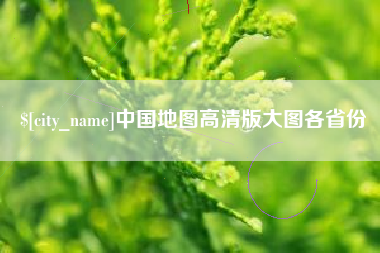 南充中国地图高清版大图各省份