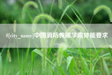 南充中国消防救援学院体能要求