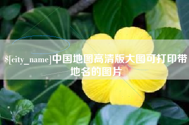 南充中国地图高清版大图可打印带地名的图片