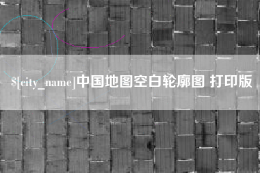 南充中国地图空白轮廓图 打印版