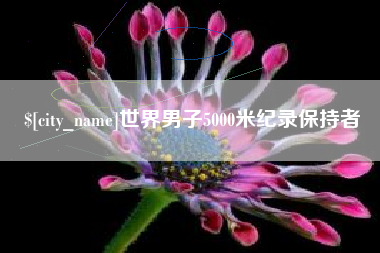 南充世界男子5000米纪录保持者