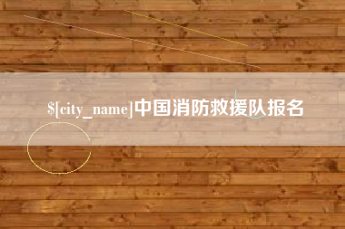 南充中国消防救援队报名