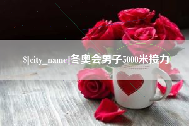 南充冬奥会男子5000米接力