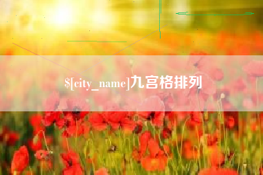 南充九宫格排列