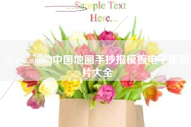 南充中国地图手抄报模板电子版图片大全