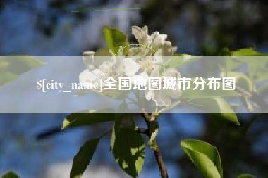 南充全国地图城市分布图