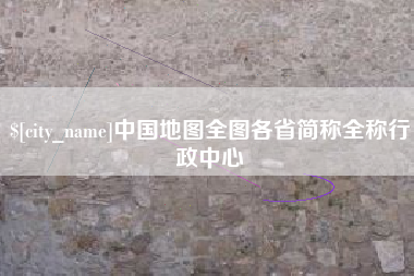 南充中国地图全图各省简称全称行政中心